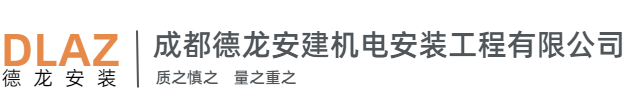 成都德龍安建機(jī)電